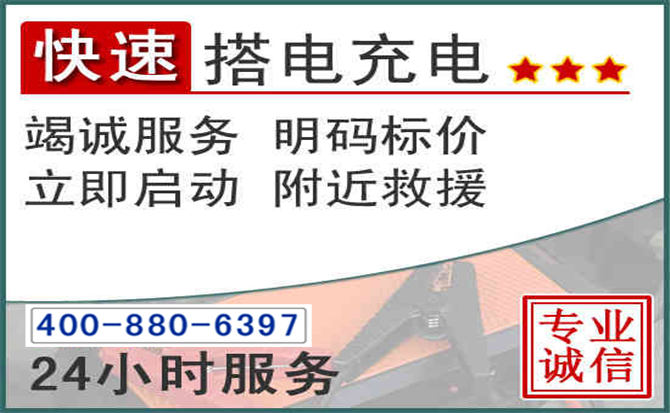 樟树汽车电瓶搭电电话 樟树汽车电瓶搭电电话