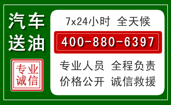 樟树汽车送油救援电话